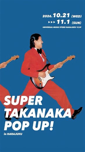 【高中正義】SUPER TAKANAKA POP UP in HARAJUKU 開催中！11月1日まで