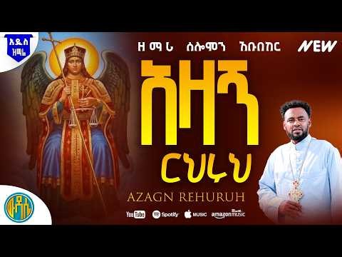 አዛኝ ርህርሁ | ዘማሪ ሰለሞን አቡበከር | New Ethiopian Orthodox Mezmur 2026