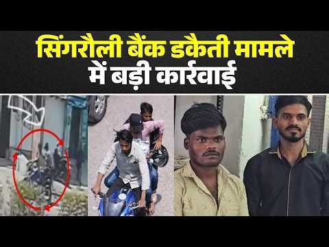 Singrauli Bank Robbery मामले में Sagar GRP की कार्रवाई | आरोपियों से मिलते-जुलते 2 संदिग्ध युवक पकड़े