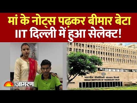 मां ने Coaching जाकर की पढ़ाई, बीमार बेटा IIT ने Delhi में जगह बनाई ! Success Story