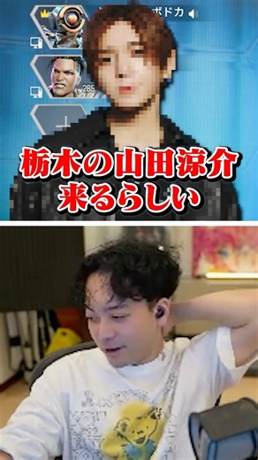 栃木の山田涼介をフルパAPEXに誘ったボドカ【APEX】