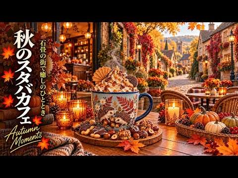 【スタバBGM】紅葉が彩る石畳の街角カフェ 🍁☕ 温かいラテとSweet Bossa Nova Jazzで楽しむ秋のひととき | 仕事・勉強・集中BGM