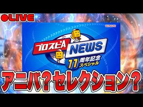 【11周年】アニバ発表？まさかのセレクション？スピニュースを見守ろうLIVE【プロスピA】