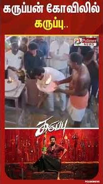 கருப்பன் கோவிலில் கருப்பு.. | Suriya | Karuppu | RJ Balaji | Trisha | Sai Abhyankkar | PolimerNews
