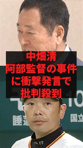 「反抗期の娘を謝るまで叩き続けた」中畑清阿部監督の事件に衝撃発言で批判殺到
