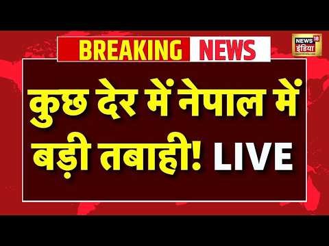 Nepal Flash Flood Live : कुछ देर में नेपाल में बड़ी तबाही! | China | Tibet | Alert | Top News