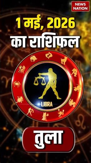 Tula Rashifal 1 May 2026: कैसा रहेगा तुला राशि वालों के लिए दिन? Libra Horoscope Today |Astrology