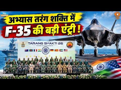 अभ्यास तरंग शक्ति में F-35 की बड़ी एंट्री ! | Trang Shakti | Defence Dynamic