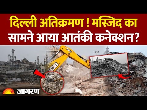 Bulldozer Action in Delhi: तुर्कमान गेट मस्जिद पर अतिक्रमण Mosque Demolition |Turkman Gate