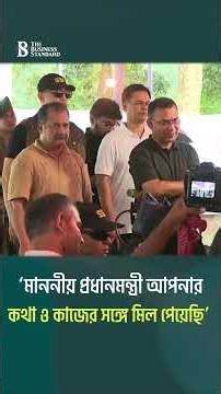 ‘মাননীয় প্রধানমন্ত্রী আপনার কথা কাজের সঙ্গে মিল পেয়েছি’ | The Business Standard