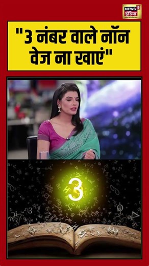 Astrology: "3 नंबर वाले नॉन वेज ना खाएं" | early Prediction | | #numerology | Personal number