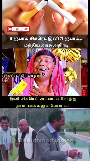 அரசு அதிரடி #trendingshorts #viralvideo #cigarette #price #parithabangal #comedyshorts #funnymemes