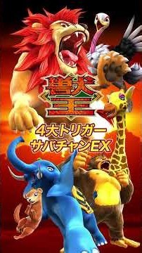 ４大トリガー サバチャンEX【スマスロ 獣王】