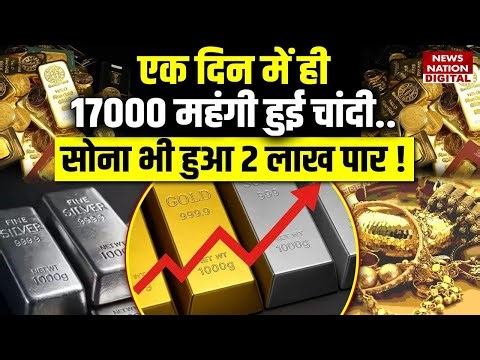 Gold Silver Price Today : 17000 महंगी हुई चांदी ,सोना हुआ 2 lakh पार ! | Silver | Sona | Chandi