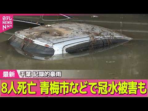 【千葉記録的豪雨】死者8人の千葉豪雨から一夜明け…大きな被害 都内で局地的な激しい雨 青梅市などで冠水被害も ──社会ニュースライブ（日テレNEWS LIVE）