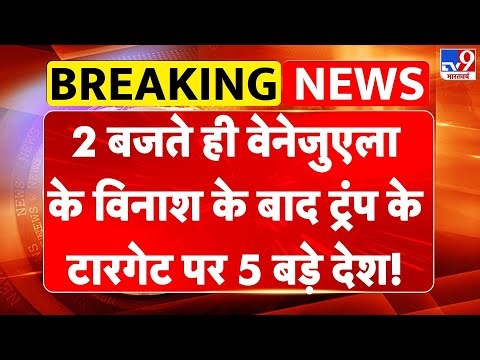 US Attack on Venezuela: 2 बजते ही वेनेजुएला विनाश के बाद Trump के टारगेट पर 5 बड़े देश!-TV9 | Putin