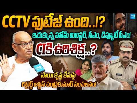 CIకి ఉరిశిక్ష..? | Retd Justice Chandra Kumar Exposes Truth in Sai Krishna Case | Sakshi TV Live