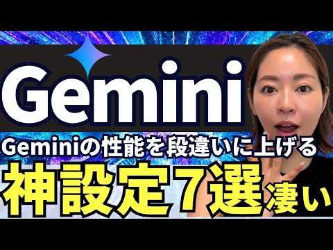 【必見‼️】Google最強AI「Gemini」を最強にする神設定7選！徹底解説