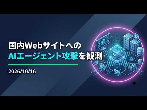 【解説】国内WebサイトへのAIエージェント攻撃を観測