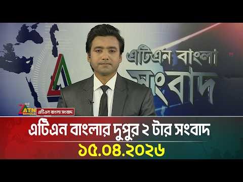 এটিএন বাংলার দুপুর ২ টার সংবাদ | 15.04.2026 | Today News | BD News | Ajker News | ATN Bangla News