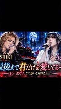 😭💔🌹【YOSHIKI × Ado】「お願い、もう一度だけ会いたい…」😭 切なすぎる歌声に涙が止まらない！愛する人への最後のメッセージ…二人が奏でる奇跡のデュエットに日本中が号泣🎹🎤💔✨