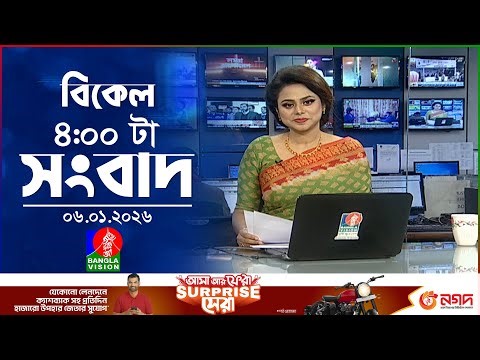 বিকেল ৪ টার বাংলাভিশন সংবাদ | ০৬ জানুয়ারি ২০২৬ | BanglaVision 4 PM News Bulletin | 06 Jan 2026