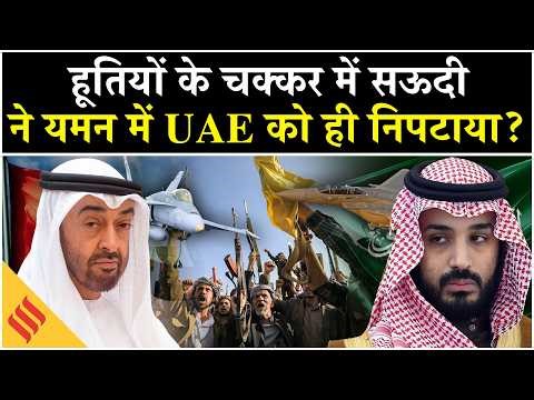 Saudi Arabia UAE Clash: Yemen में Houthi का खेल, सऊदी-यूएई को भिड़ाया | Middle East| Breaking News
