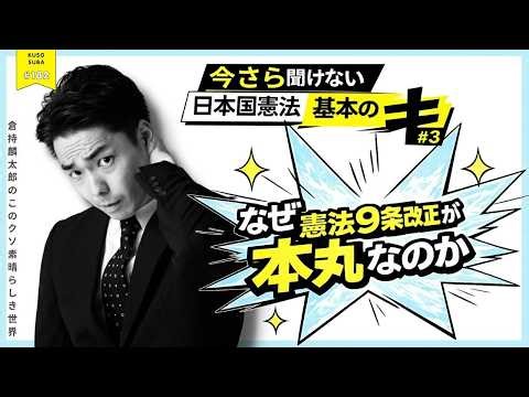 今さら聞けない日本国憲法「基本の“キ”」＃3 なぜ憲法９条改正が本丸なのか 倉持麟太郎の「このクソ素晴らしき世界」#182 presented by #8bitNews