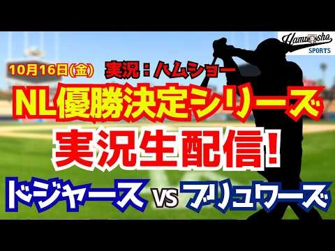 【大谷翔平出場】【ドジャースライブ】ドジャース対ブリュワーズ リーグ優勝決定シリーズ10/16 【野球ラジオ調実況】 #大谷翔平 #ドジャース