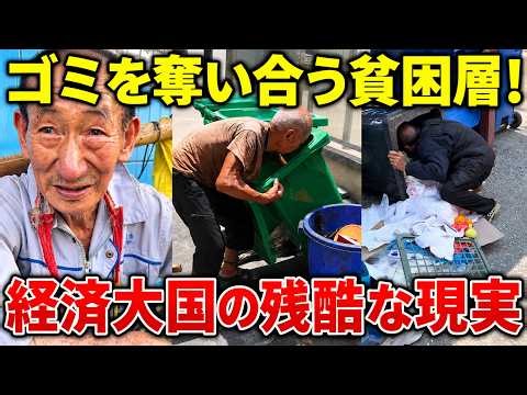 【衝撃】ゴミを奪い合うほど追い詰められた貧困層！高齢者も路上で廃品を拾う中国社会、一体何が起きているのか？