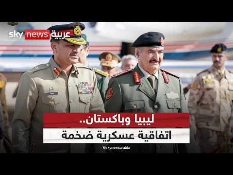 اتفاقية عسكرية ضخمة بين ليبيا وباكستان.. هل تعيد رسم خريطة التحالفات؟ | #ستوديو_وان_مع_فضيلة