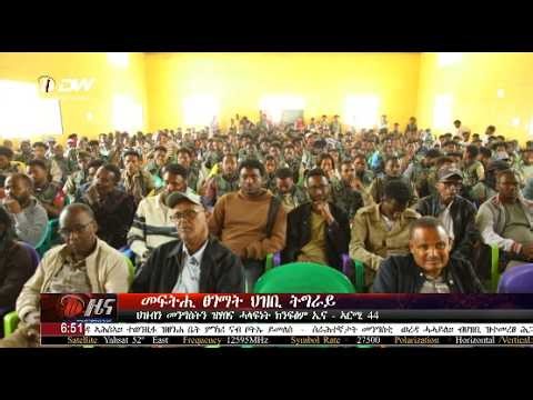 DW International ትግርኛ ዜና ሰዓት 06:30 ፣ 21 ሚያዝያ 2018ዓ/ም\watch Live Streaming