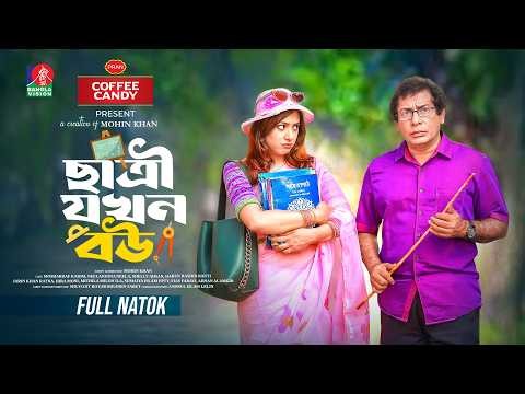 Chatri Jokhon Bou | ছাত্রী যখন বউ | Mosharraf Karim | Neelanjona Neela | Mohin Khan | New Natok 2026