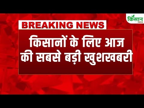 Good News: किसानों के लिए आज की बड़ी खबरें | Agriculture News | PM Kisan | PM Modi | Shivraj Chouhan