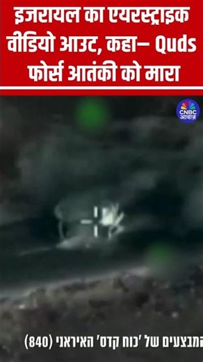 इजरायल का एयरस्ट्राइक वीडियो आउट, कहा– Quds फोर्स आतंकी को मारा #Israel #Iran #Quds #Labanon #Viral