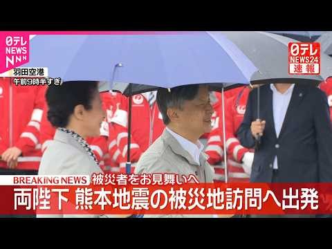 【速報】天皇皇后両陛下  熊本地震の被災地訪問へ羽田空港出発  八代市･氷川町･宇城市で被災者お見舞いへ