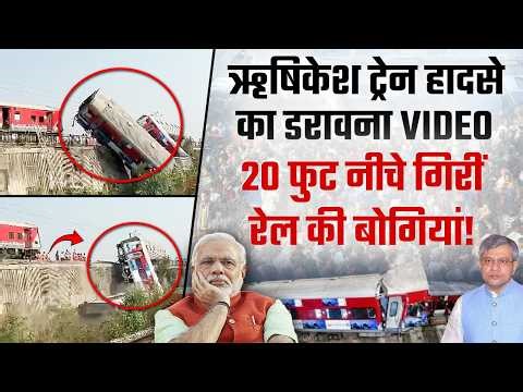 एक और रेल हादसा: ऋषिकेश में ट्रेन की 3 बोगियां हवा में लटकीं, फिर 20 फुट नीचे गिरीं | Train Accident
