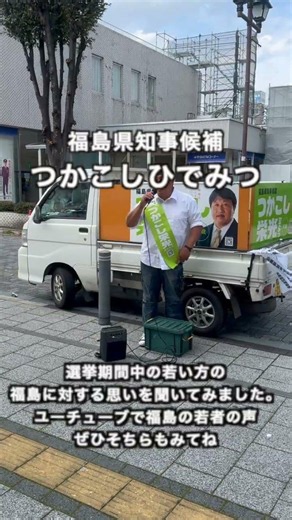 選挙中の若者の声 12年で福島県内24万人の人口減を止めよう！