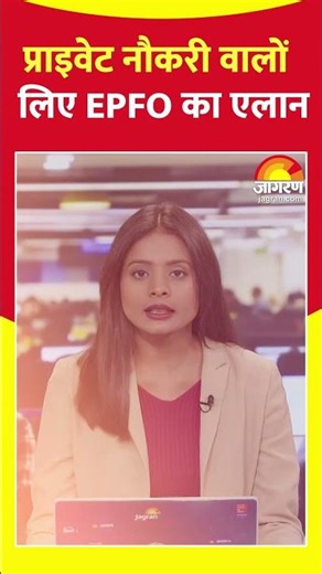 EPFO New Rules: PF पर बड़ा फैसला