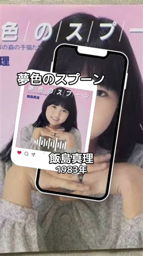 音楽とゆるり #有名曲j #music #80年代 #音楽 ＃アニソン＃飯島真理＃夢色のスプーン＃スプーンおばさん＃op＃懐かしい