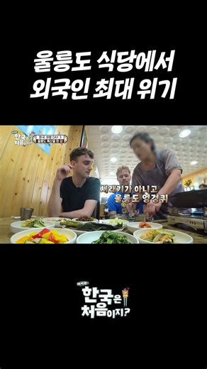 울릉도 식당에서 외국인 최대 위기?! #어서와한국은처음이지