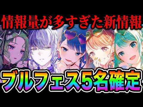 【新情報】プロセカ放送局で発表された『ブルフェス限定や楽曲情報』全部まとめ！【プロジェクトセカイ カラフルステージ feat.初音ミク】【花里みのり/桐谷遥/初音ミク/青柳冬弥/草薙寧々】