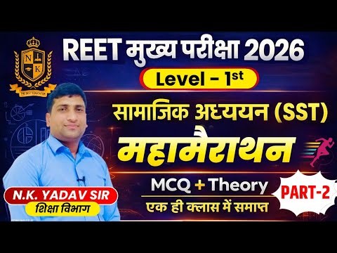 REET Mains 2026 Level-1 सामाजिक विज्ञान महा मैराथन ll PART -2 II PYQ+MCQ