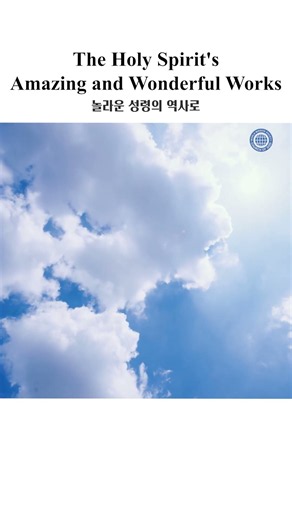 The Holy Spirit's Amazing and Wonderful Works | WMSCOG, Church of God, God the Mother, Ahnsahnghong