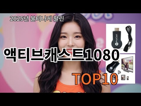 알리 액티브캐스트1080 알리에서 요즘 안정적인 인기