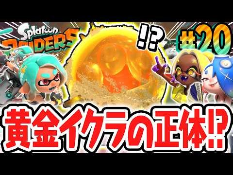 超激ムズなサルモン大食堂を突破せよ!!黄金のイクラを追ってラスボス戦へ!!Switch2で最速実況Part20【スプラトゥーン レイダース】