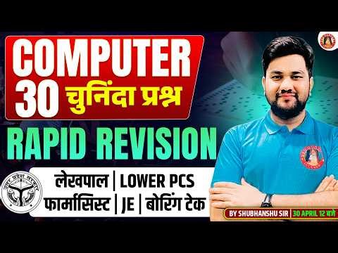 UPSSSC LEKHPAL/PHARMCIST/JE/LOWER PCS/FOREST GUARD | COMPUTER CLASSES | COMPUTER PYQs | UP LEKHPAL