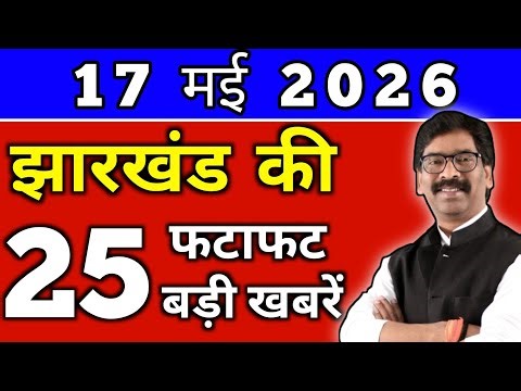 आज 18 मई 2026 झारखण्ड की ताजा खबर l Today Jharkhand News lJharkhand Breaking News#jharkhandnews