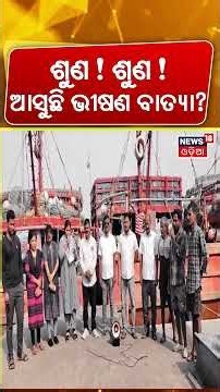 Cyclone Alert in Odisha | Paradip Fishermen Warned | Rain Alert | Paradip Fishing Harbour on Alert