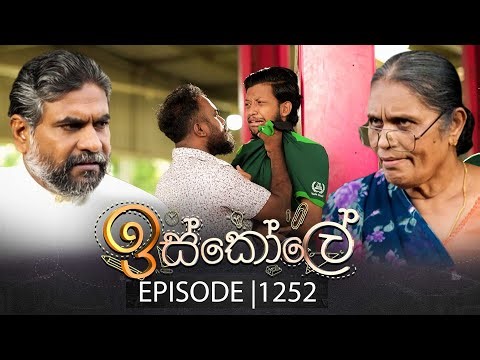 Iskole (ඉස්කෝලේ) | Episode 1252 | 30th December 2025